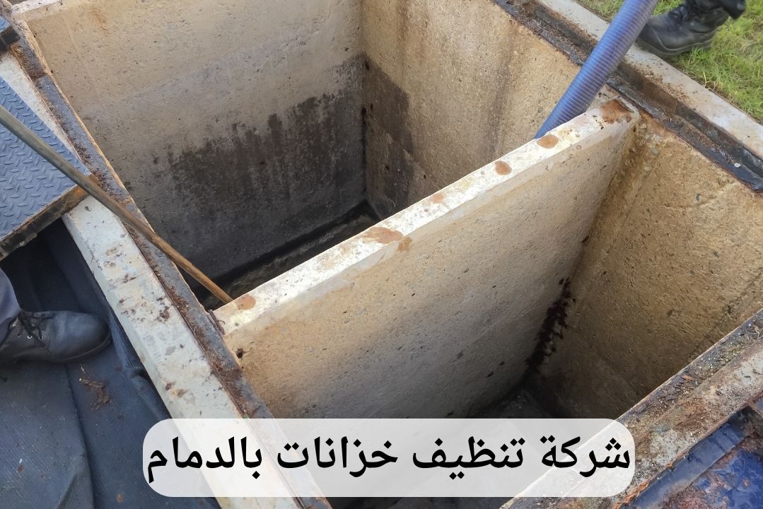 شركة تنظيف خزانات بالدمام