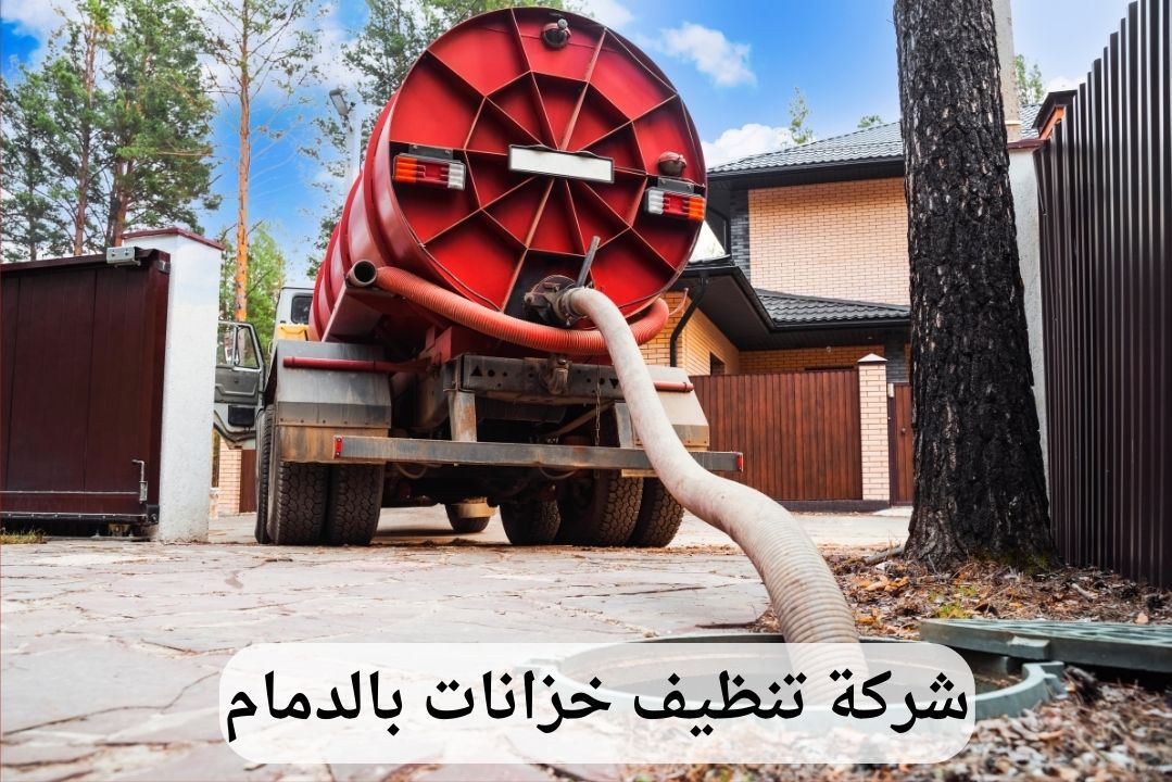 شركة تنظيف خزانات بالدمام
