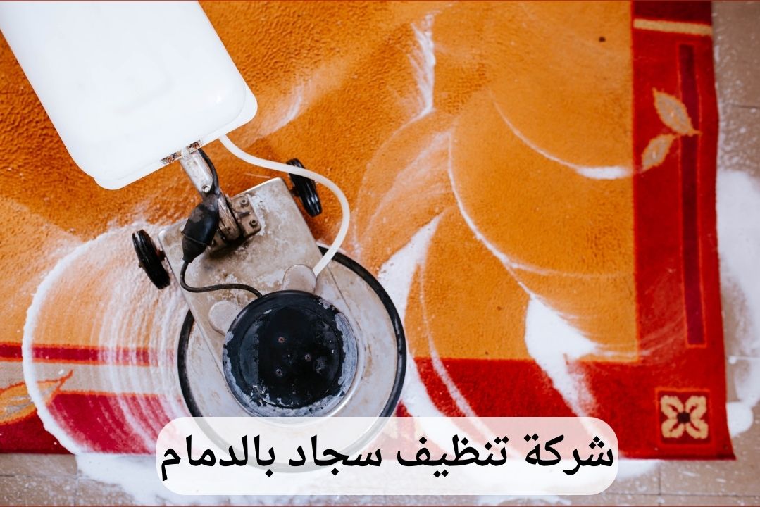 شركة تنظيف سجاد بالدمام