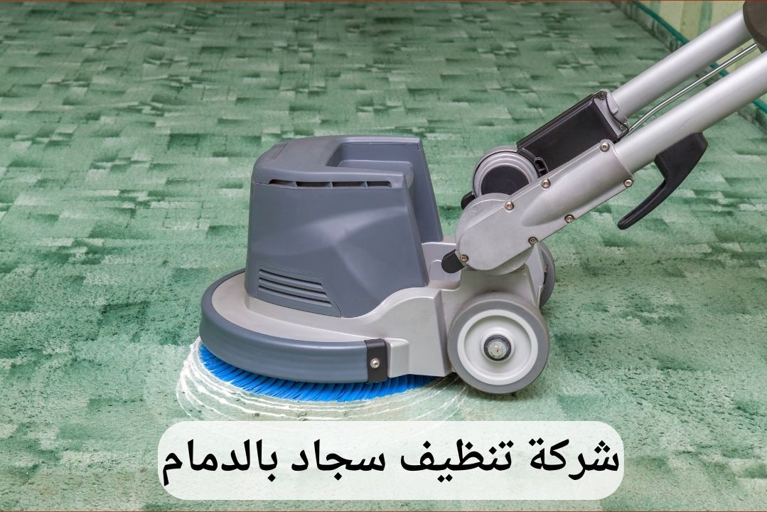 شركة تنظيف سجاد بالدمام