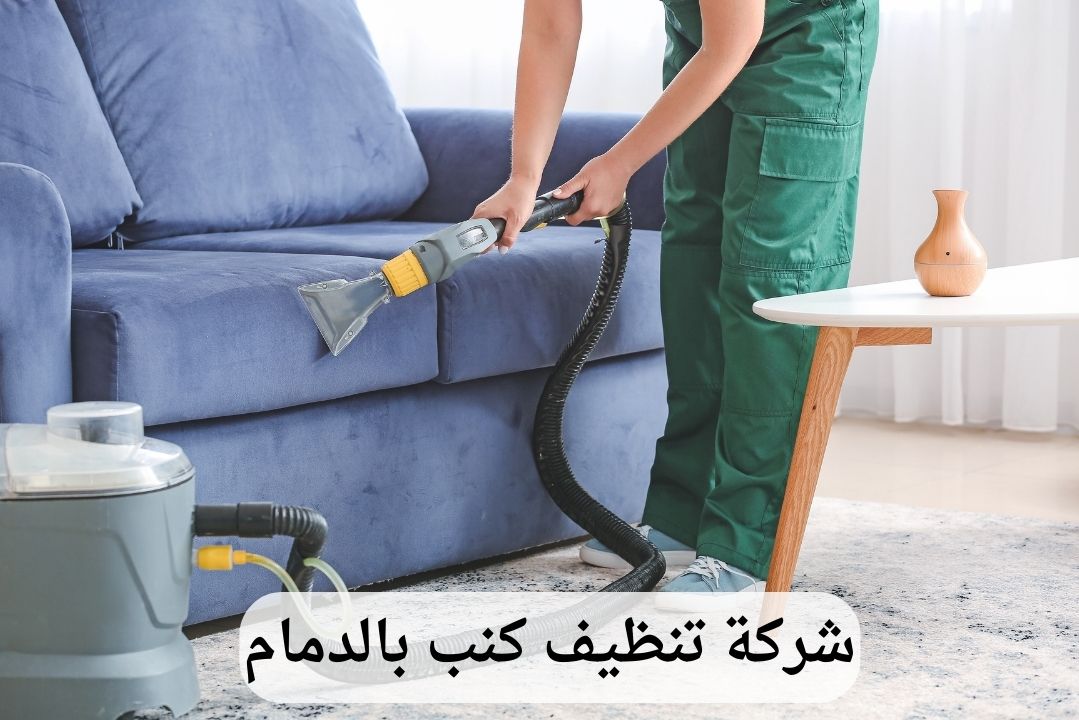 شركة تنظيف كنب بالدمام