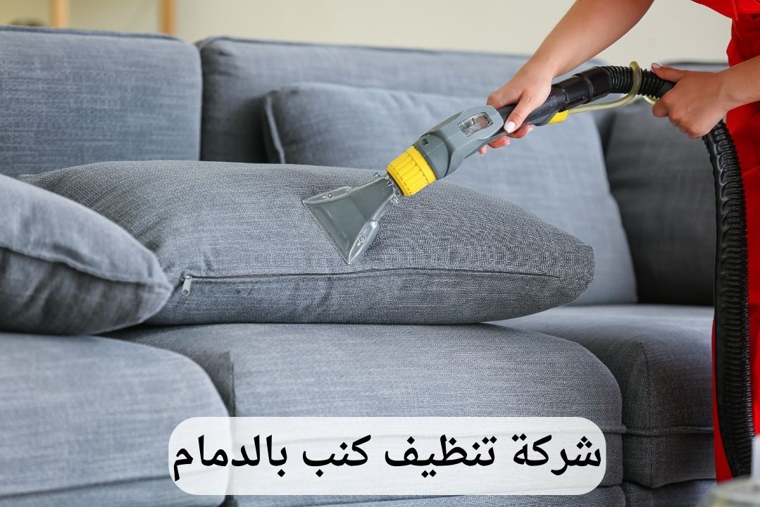 شركة تنظيف كنب بالدمام