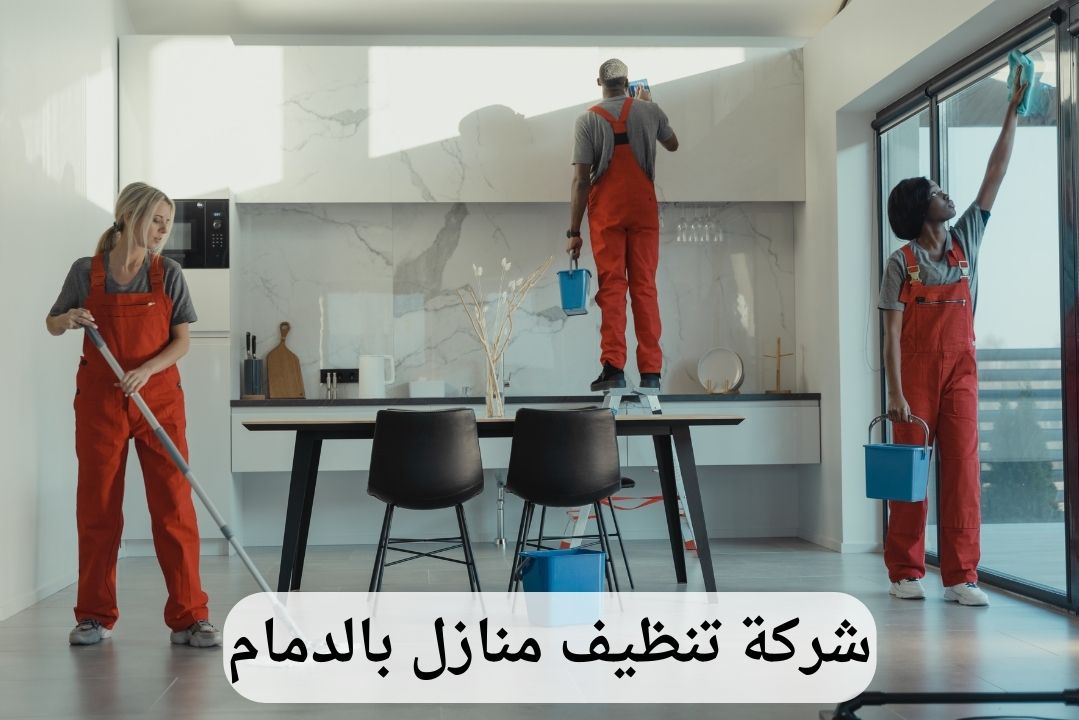 شركة تنظيف منازل بالدمام