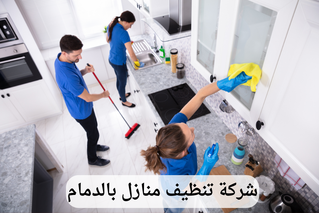 شركة تنظيف منازل بالدمام